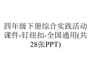 四年级下册综合实践活动课件-钉纽扣-全国通用(共28张PPT).pptx