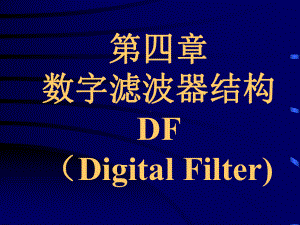 第四部分数字滤波器结构DFDigitalFilter教学课件.ppt