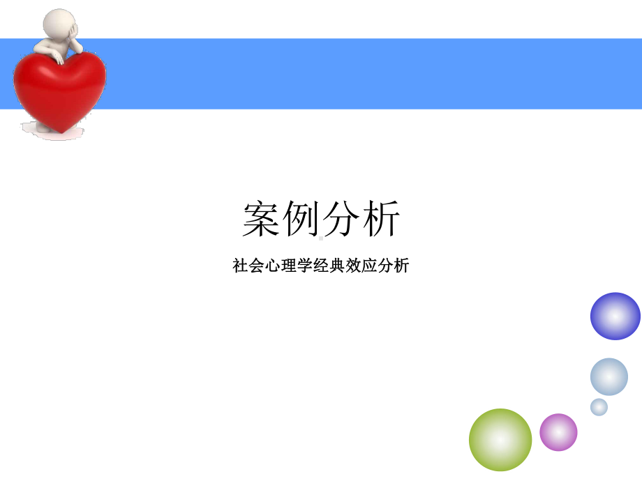 社会心理学课件社会心理学效应分析.ppt_第1页