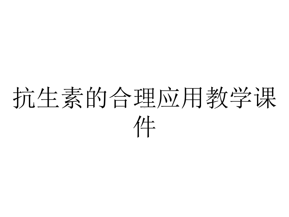 抗生素的合理应用教学课件.ppt_第1页