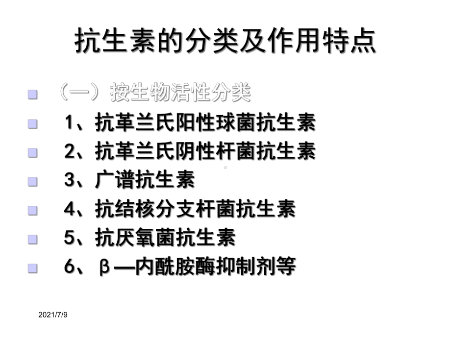 抗生素的合理应用教学课件.ppt_第2页