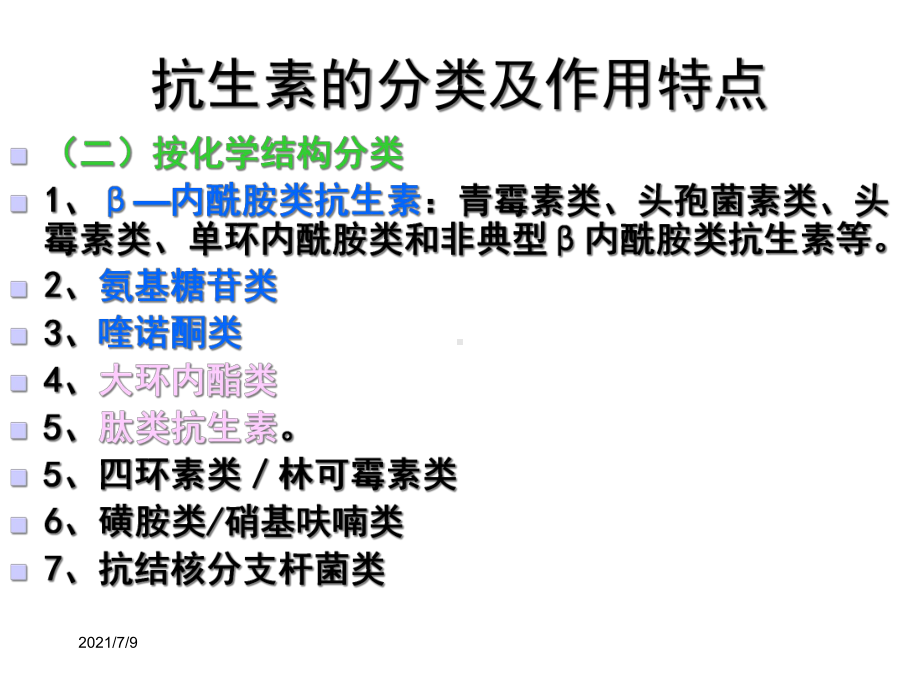 抗生素的合理应用教学课件.ppt_第3页