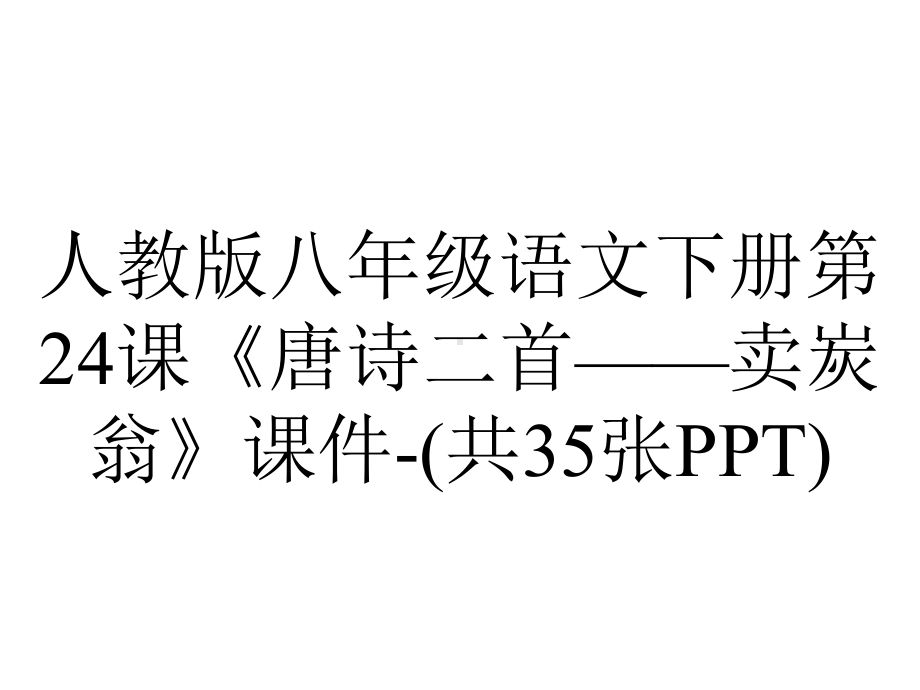 人教版八年级语文下册第24课《唐诗二首-卖炭翁》课件(共35张)-2.pptx_第1页