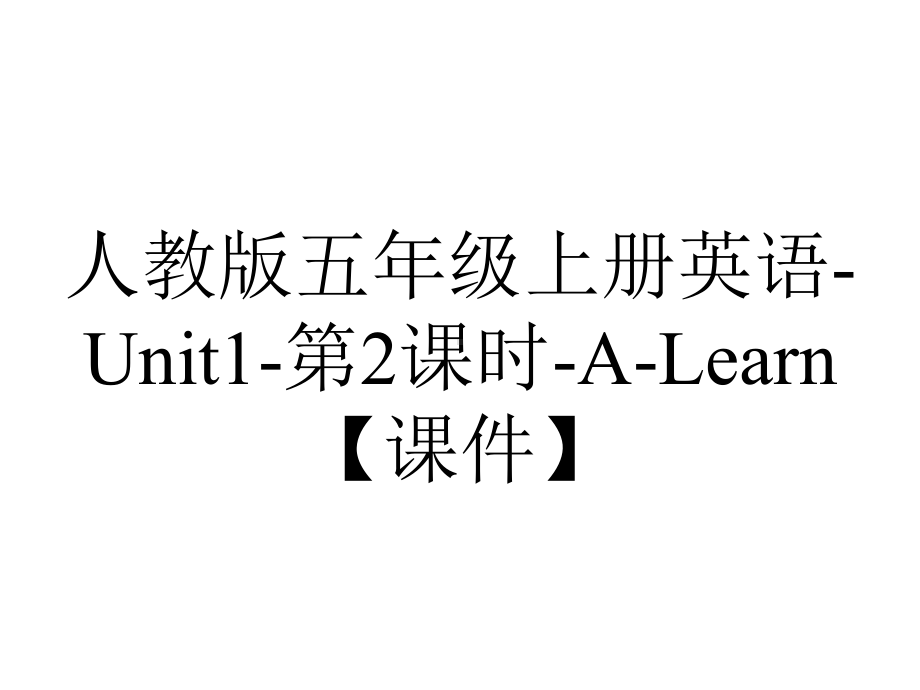 人教版五年级上册英语Unit1第2课时ALearn（课件）-2.pptx--（课件中不含音视频）_第1页