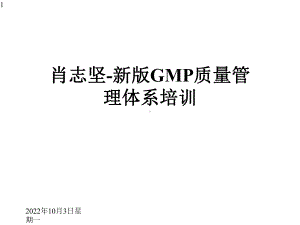 新版GMP质量管理体系培训课件.pptx