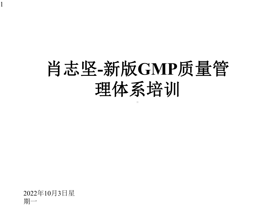 新版GMP质量管理体系培训课件.pptx_第1页