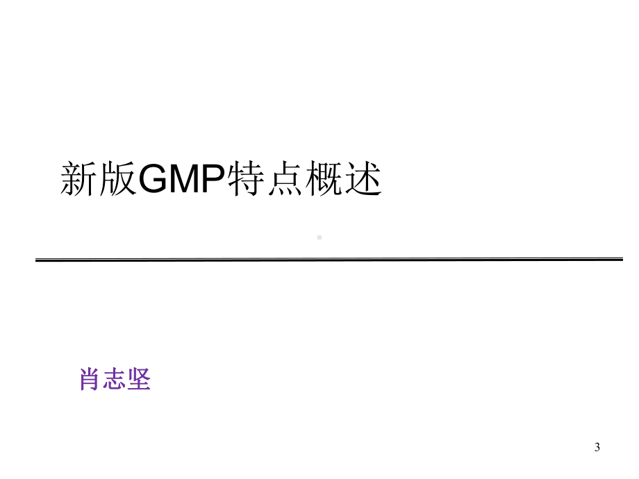 新版GMP质量管理体系培训课件.pptx_第3页