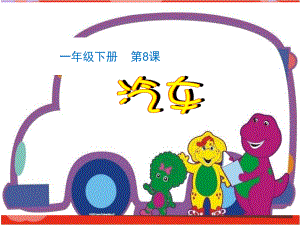 小学一年级美术下册课件：汽车.ppt