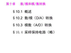 第十数模和模数转换课件.ppt