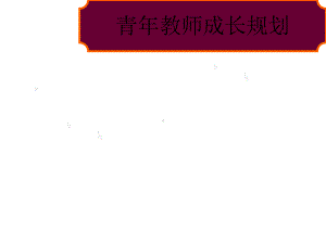 青年教师成长规划课件.ppt