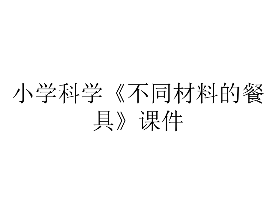 小学科学《不同材料的餐具》课件.ppt_第1页