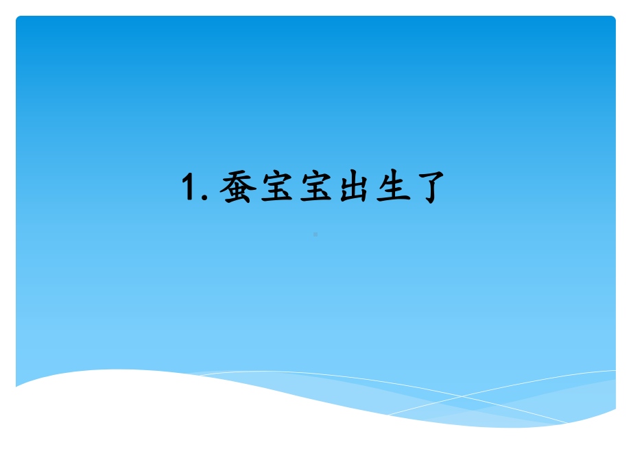 湘科版小学科学四年级下册第二单元《动物的一生》.ppt_第2页