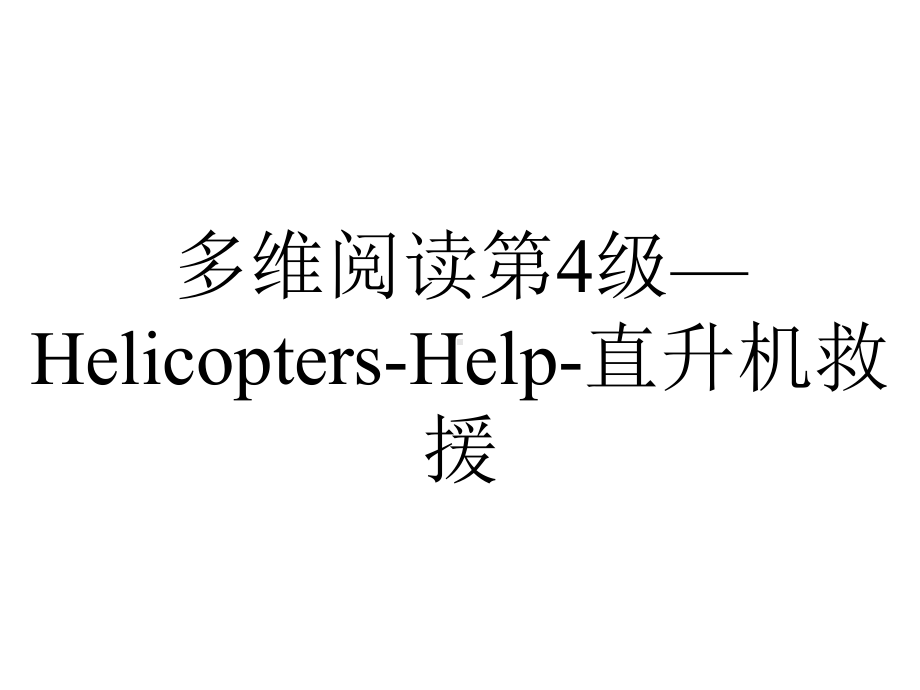 多维阅读第4级—Helicopters-Help-直升机救援.pptx_第1页