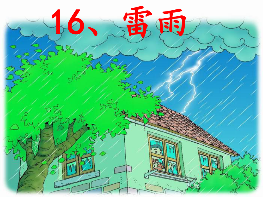 部编教材二年级下册语文课件雷雨.ppt_第3页