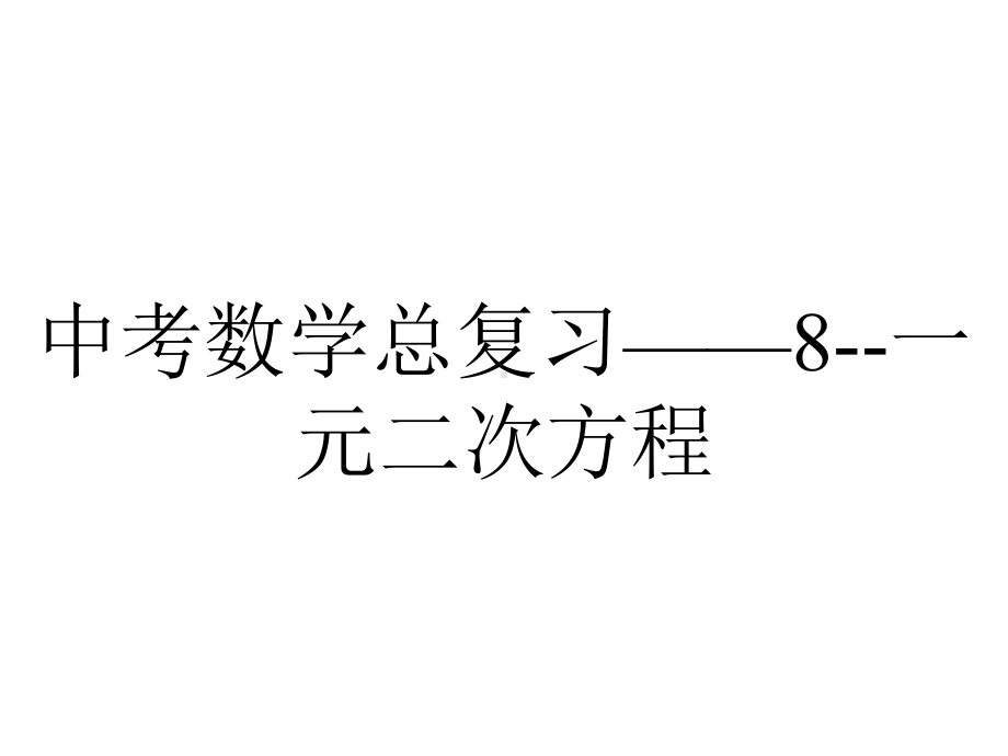 中考数学总复习-8一元二次方程.pptx_第1页