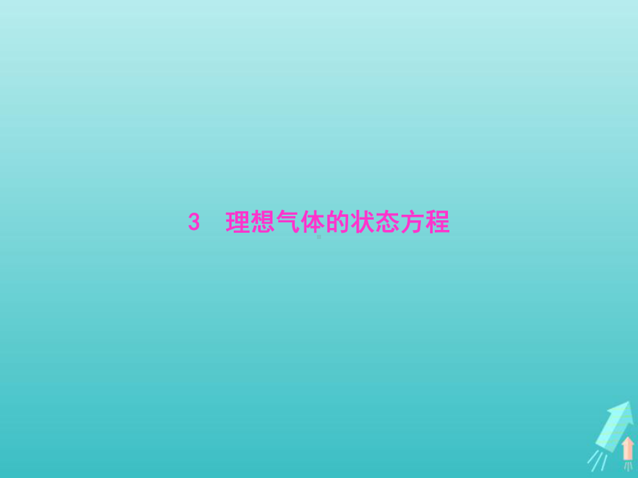 高中物理第八章气体3理想气体的状态方程课件新人教版选修.pptx_第1页