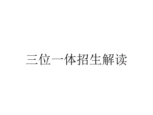 三位一体招生解读.ppt