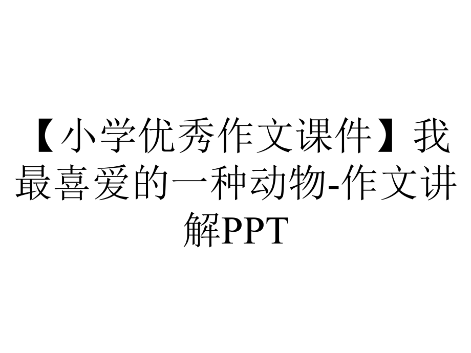 （小学优秀作文课件）我最喜爱的一种动物-作文讲解PPT.ppt_第1页