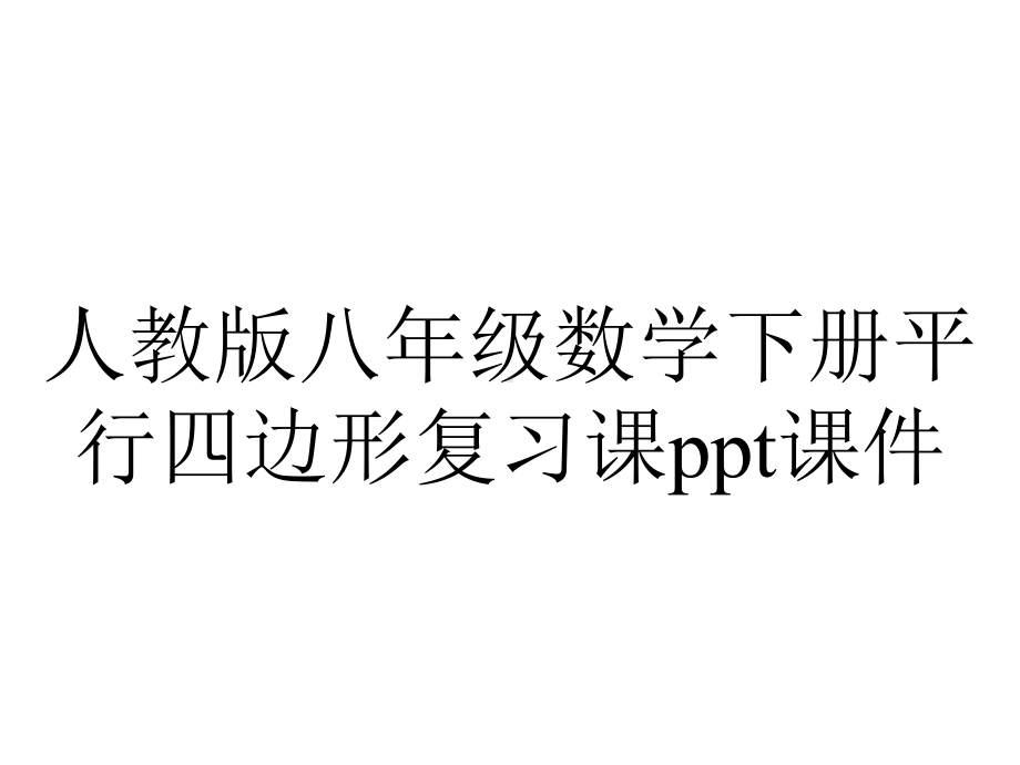 人教版八年级数学下册平行四边形复习课课件-2.ppt_第1页