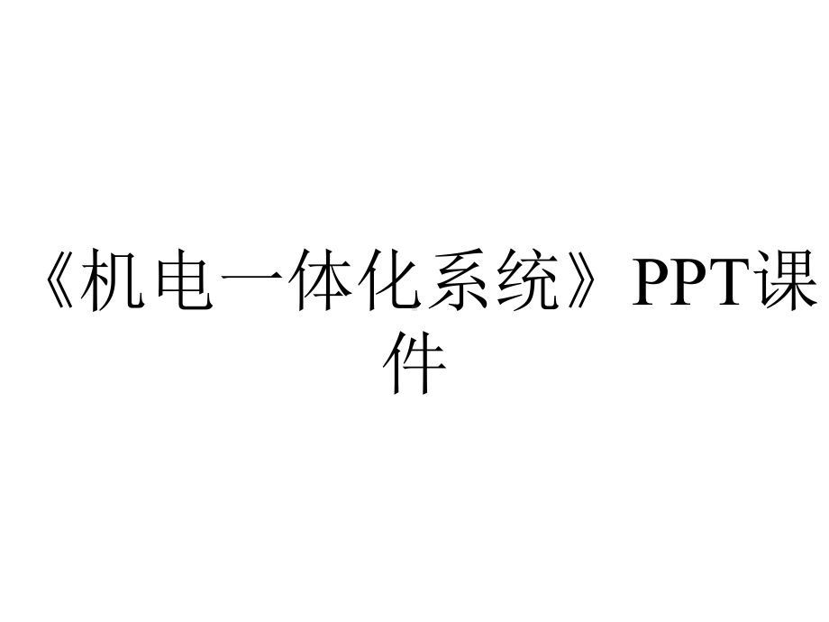 《机电一体化系统》课件.ppt_第1页