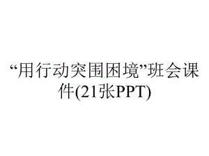 “用行动突围困境”班会课件(21张PPT).ppt