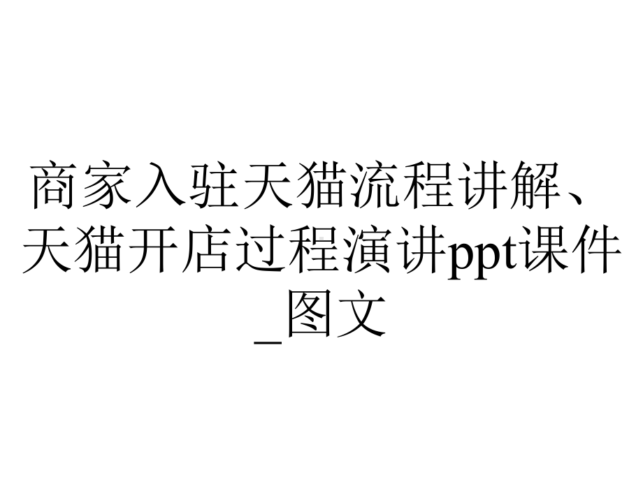 商家入驻天猫流程讲解、天猫开店过程演讲ppt课件-图文.pptx_第1页