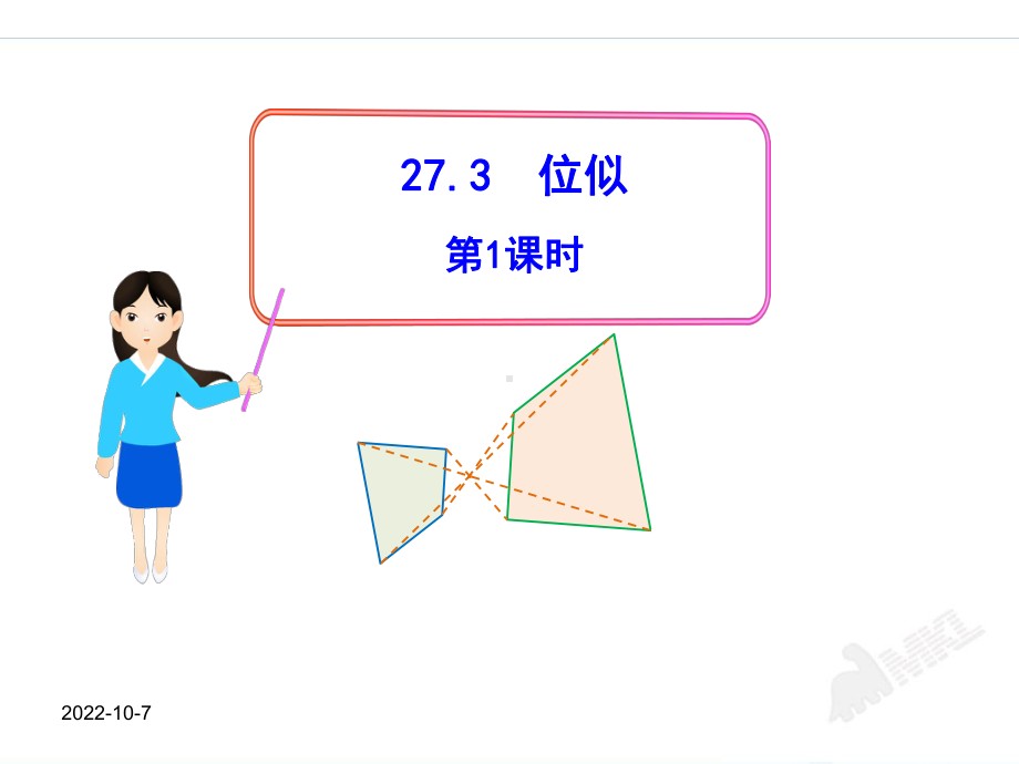 （人教版九下数学优秀课件）273位似第1课时(人教版九年级下).ppt_第1页