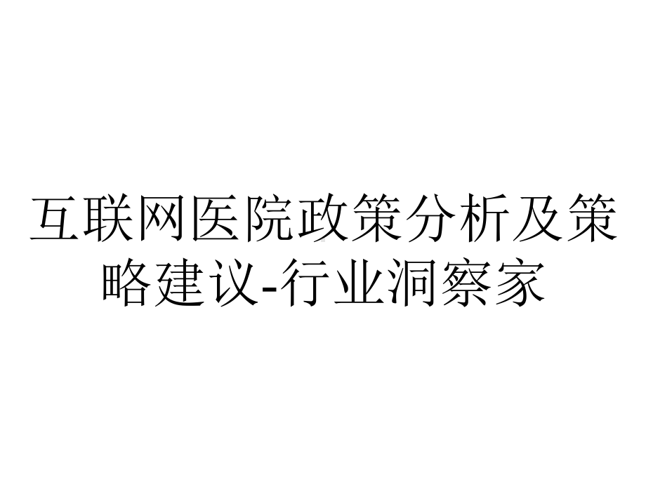 互联网医院政策分析及策略建议行业洞察家.pptx_第1页