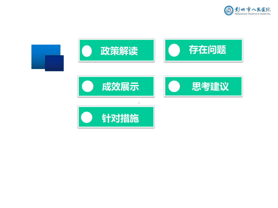 医院管理案例-精细运营管理助推医院发展.ppt_第2页