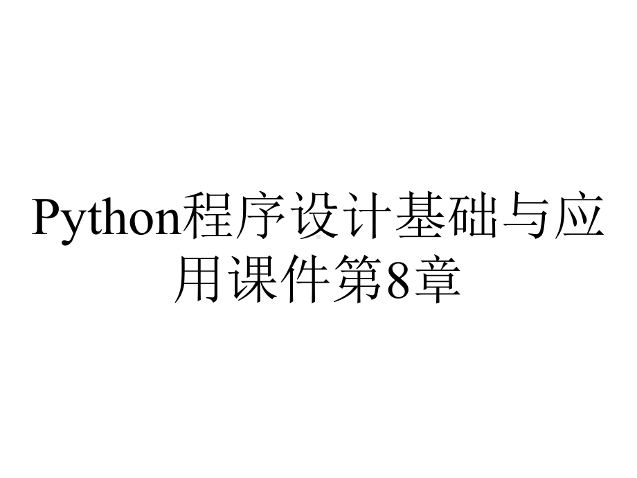 Python程序设计基础与应用课件第8章.pptx_第1页