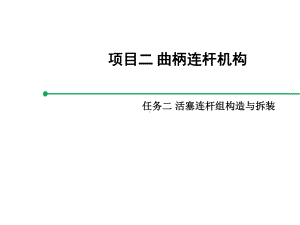 汽车发动机构造与拆装项目二：任务二：活塞连杆组的构造与拆装课件.ppt