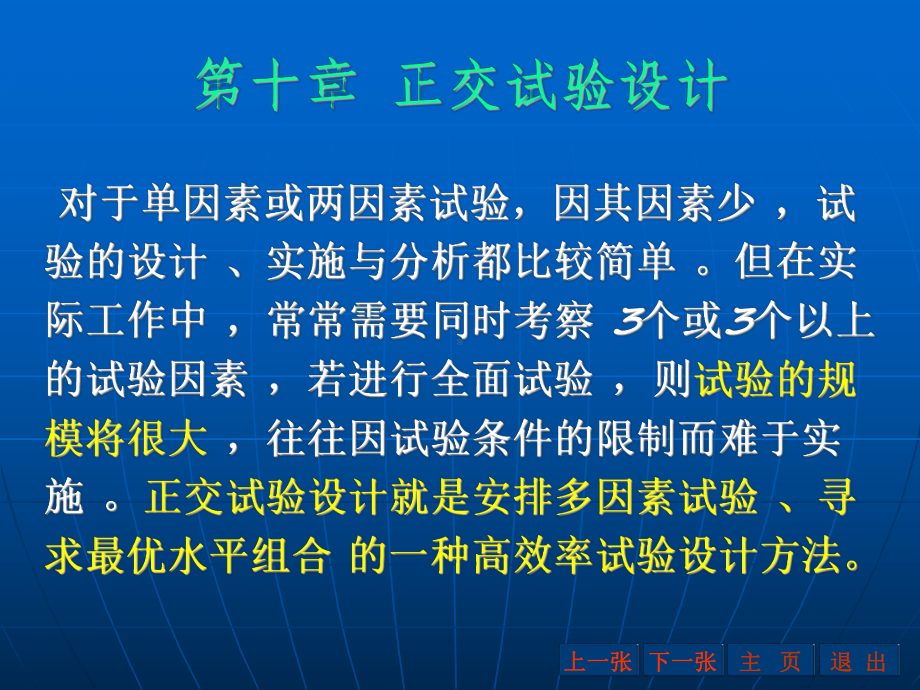 正交试验设计课件.ppt_第1页