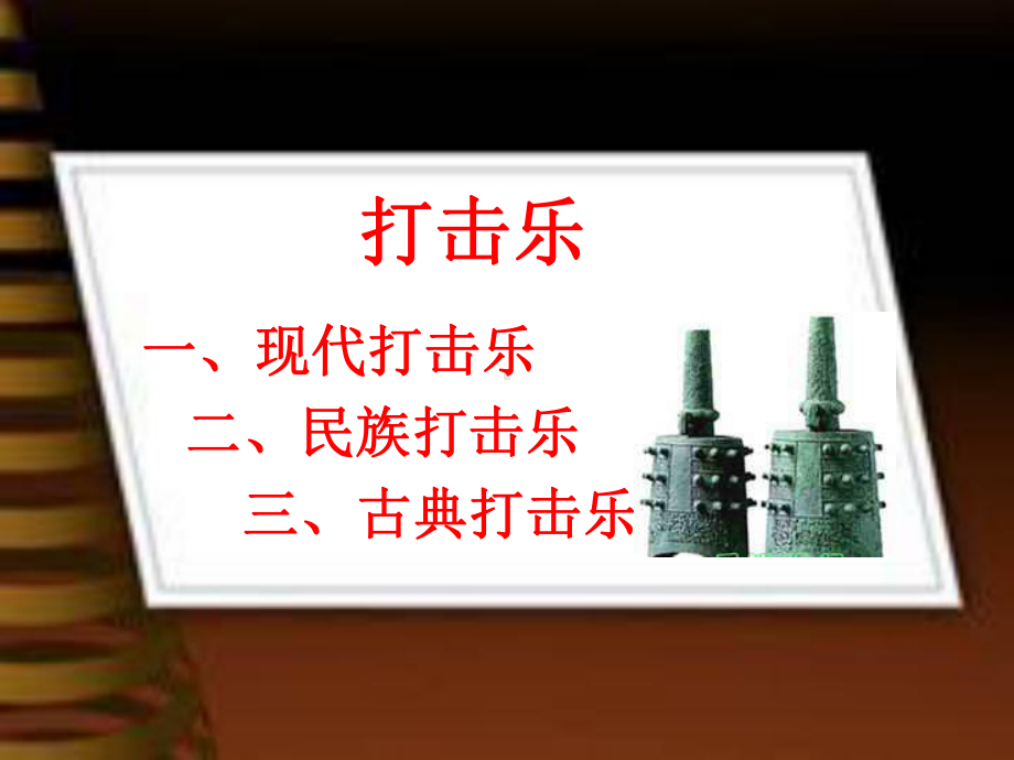 打击乐音乐课件.ppt_第2页