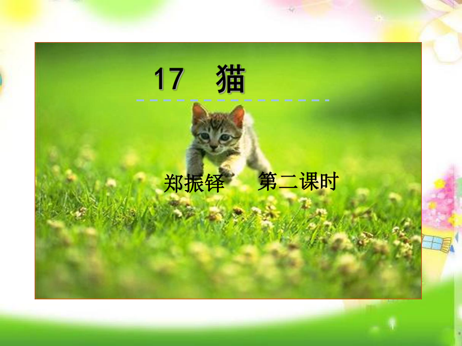 教育部统编版七年级语文上册17猫第二课时公开课课件.ppt_第1页