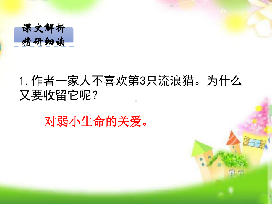 教育部统编版七年级语文上册17猫第二课时公开课课件.ppt_第3页