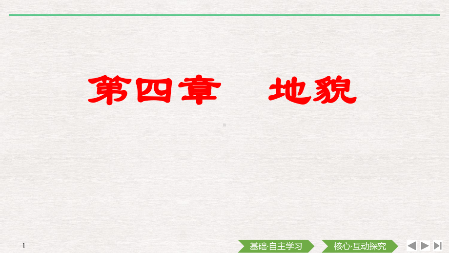 人教版必修一第四章第一节常见地貌类型课件(47张).pptx_第1页