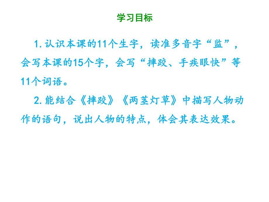 五年级下册语文课件第五单元《13人物描写一组(摔跤两茎灯草)》部编版(共46张)-2.pptx_第2页