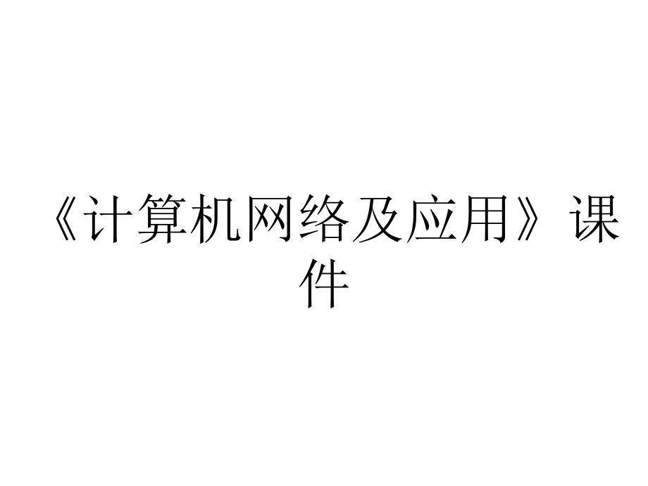 《计算机网络及应用》课件.ppt_第1页