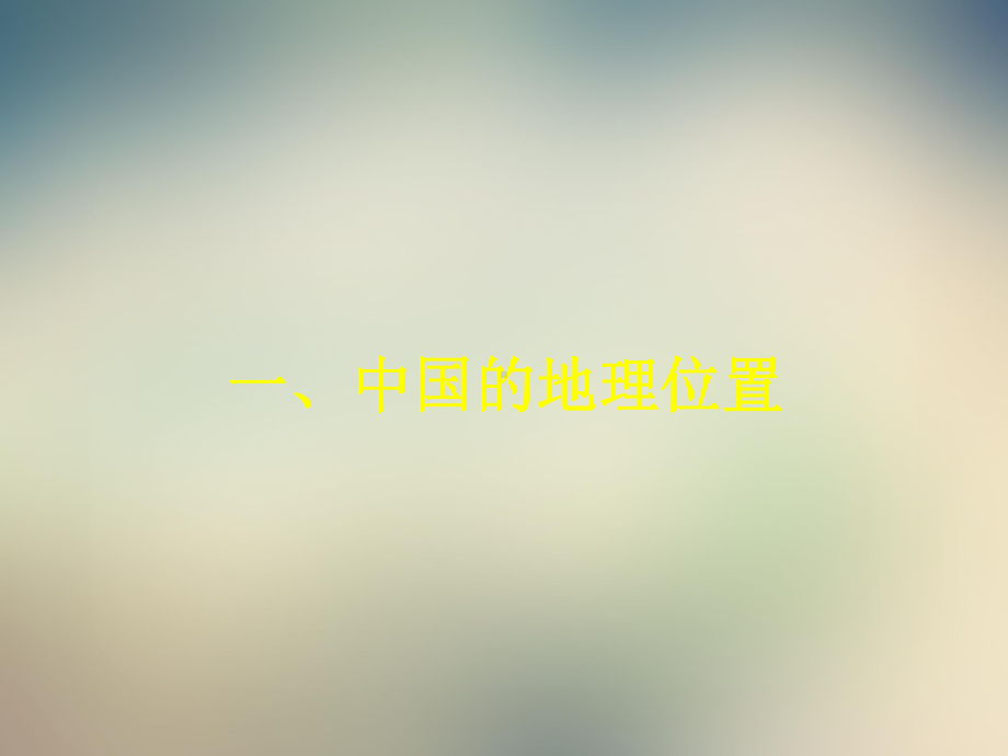 中图版初中地理七上《疆域和行政区划》课件.ppt_第3页