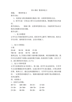 小学三年级数学下册电子教案导学案第4单元两位数乘两位数第9课时整理和复习.doc