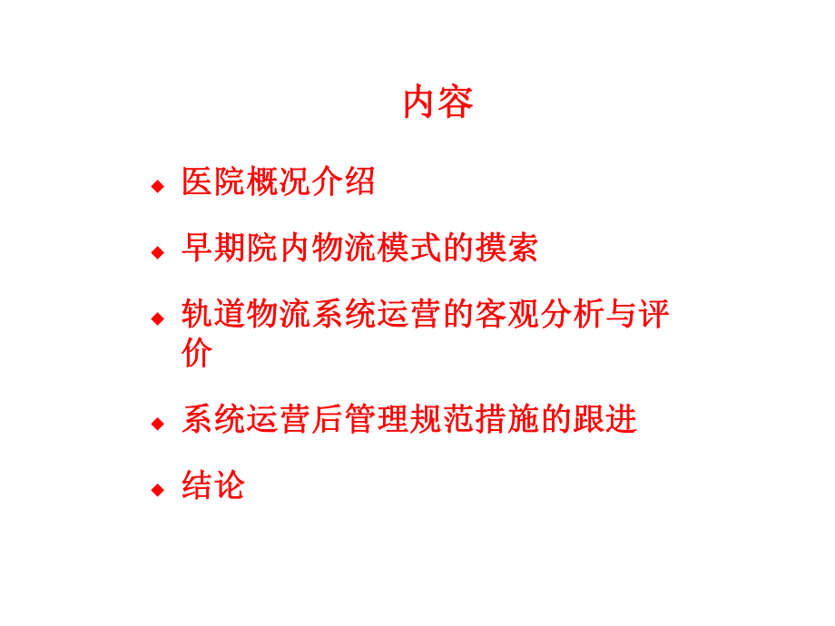 医院管理案例剖析-智能轨道物流系统在医院运营评价.pptx_第2页