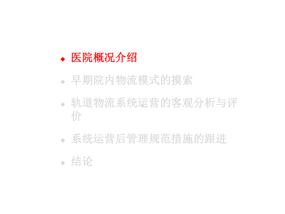 医院管理案例剖析-智能轨道物流系统在医院运营评价.pptx_第3页