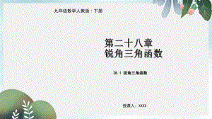 九年级数学下册第二十八章锐角三角函数281锐角三角函数教学课件新版新人教版(同名746).ppt