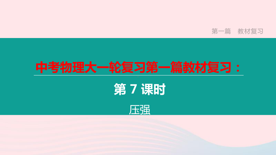 江西省2020中考物理大一轮复习第一篇教材复习第07课时压强课件.pptx_第1页