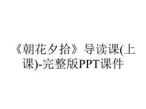 《朝花夕拾》导读课(上课)-完整版课件.ppt