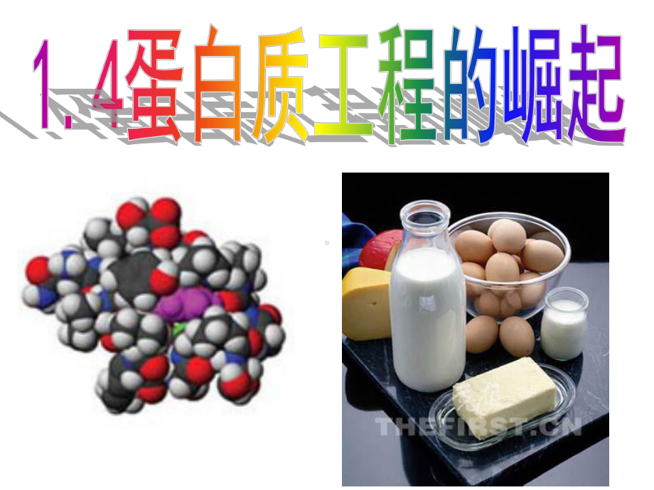 高中生物蛋白质工程的崛起课件7.ppt_第1页