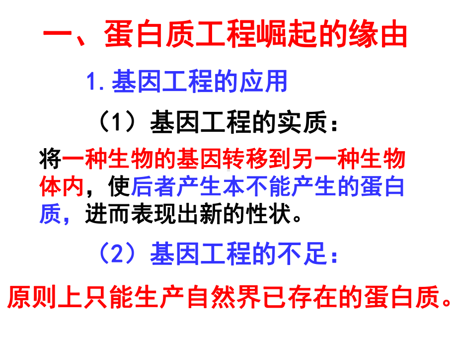 高中生物蛋白质工程的崛起课件7.ppt_第3页