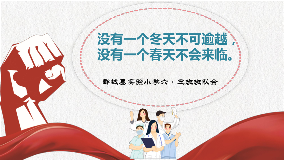 疫情时期班队会课件.ppt_第2页