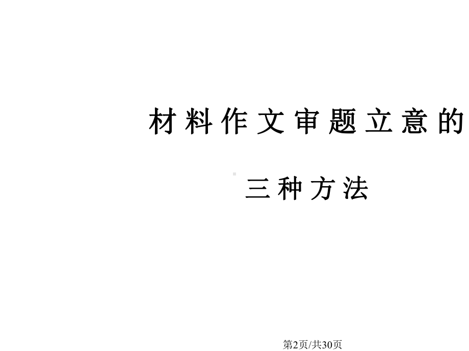 中职语文材料作文审题立意精读材料确定立意的三种方法.pptx_第2页