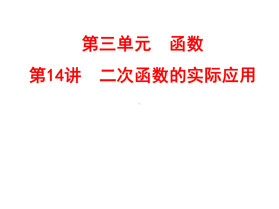 数学中考专题复习《二次函数的实际应用》考点精讲精练课件.ppt_第2页